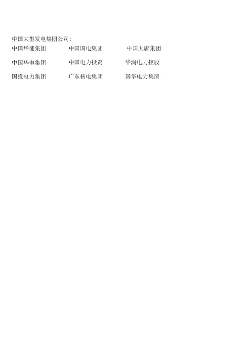 中国各大电力集团下属发电厂名录