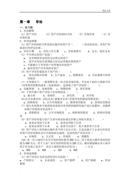 资产评估课后练习题及参考答案(人大第三版)