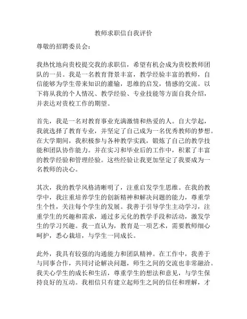 教师求职信自我评价