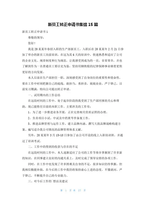 新员工转正申请书集锦15篇