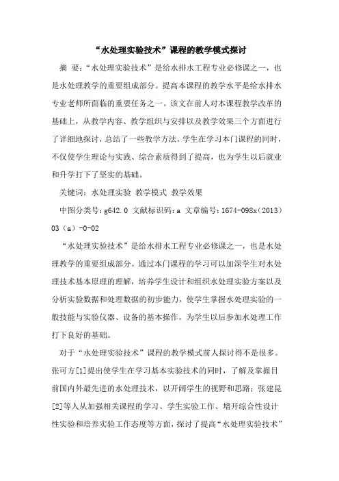 “水处理实验技术”课程的教学模式[论文]