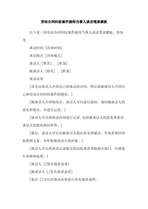 劳动合同纠纷案件接待当事人谈话笔录模板