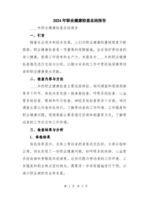 2024年职业健康检查总结报告