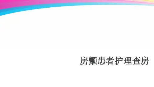 房颤患者护理查房