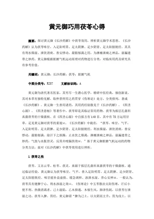 黄元御巧用茯苓心得