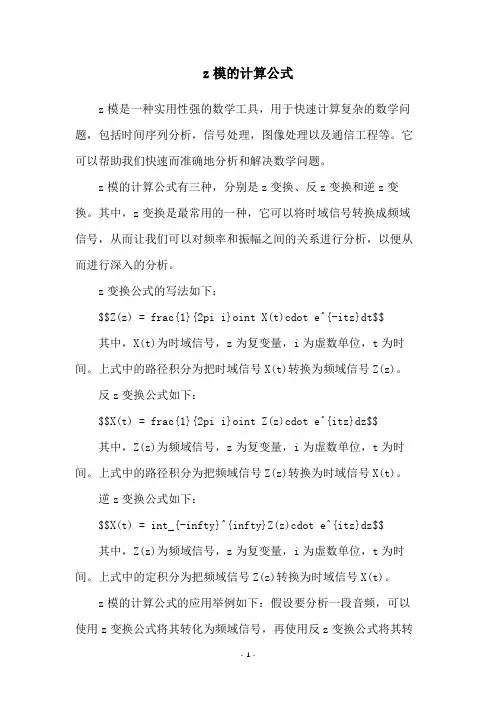 z模的计算公式