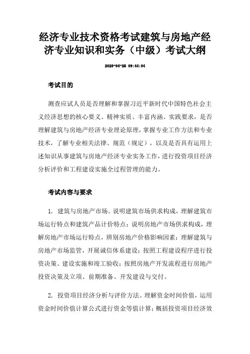 经济专业技术资格考试建筑与房地产经济专业知识和实务(中级)考试大纲