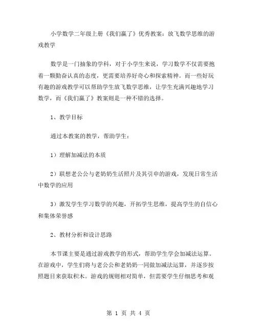 小学数学二年级上册《我们赢了》教案：放飞数学思维的游戏教学