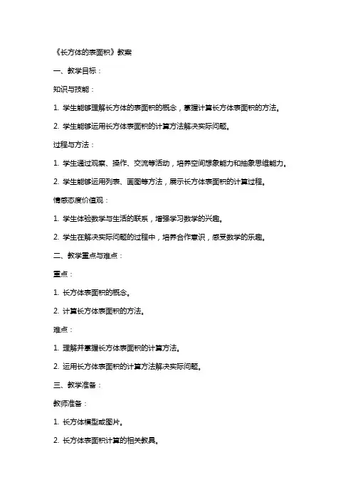 《长方体的表面积》教案