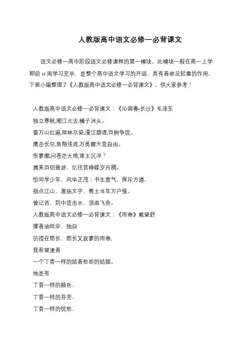 人教版高中语文必修一必背课文