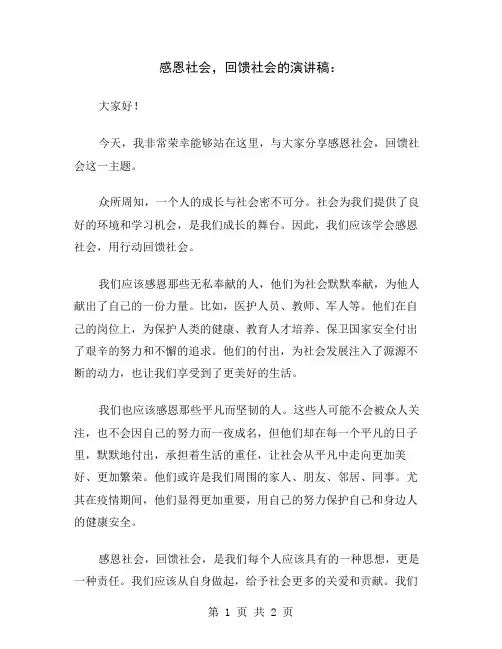 感恩社会,回馈社会的演讲稿