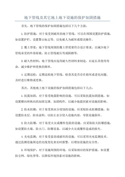 地下管线及其它地上地下设施的保护加固措施