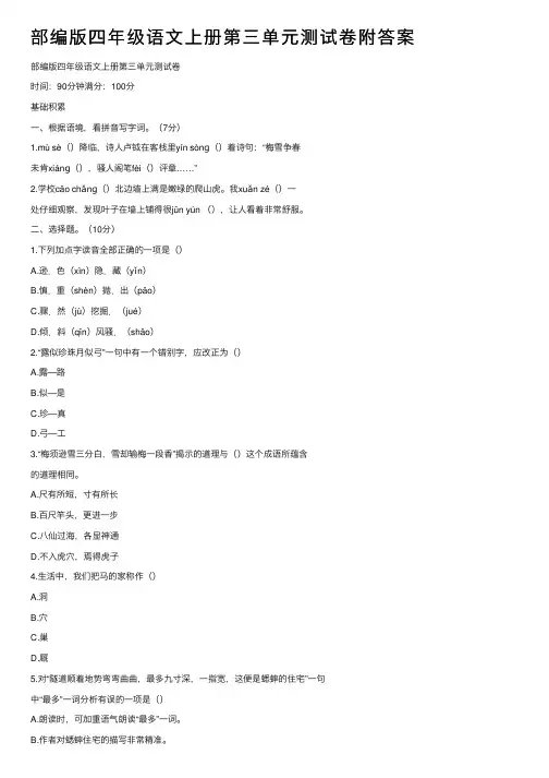 部编版四年级语文上册第三单元测试卷附答案