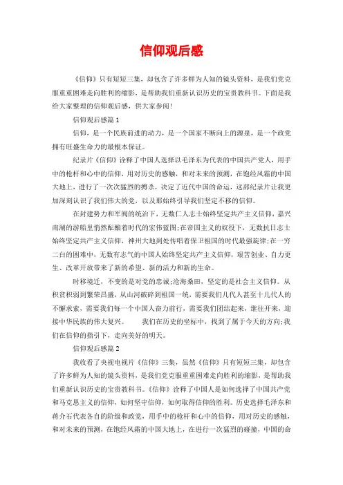 信仰观后感