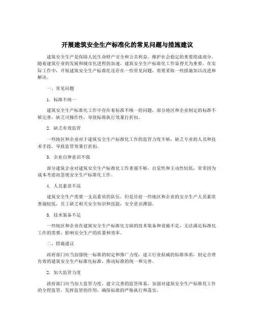 开展建筑安全生产标准化的常见问题与措施建议