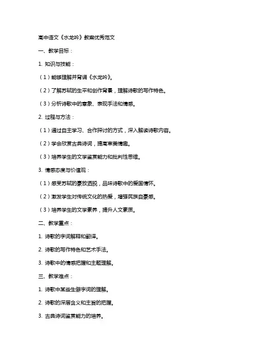 高中语文水龙吟教案范文