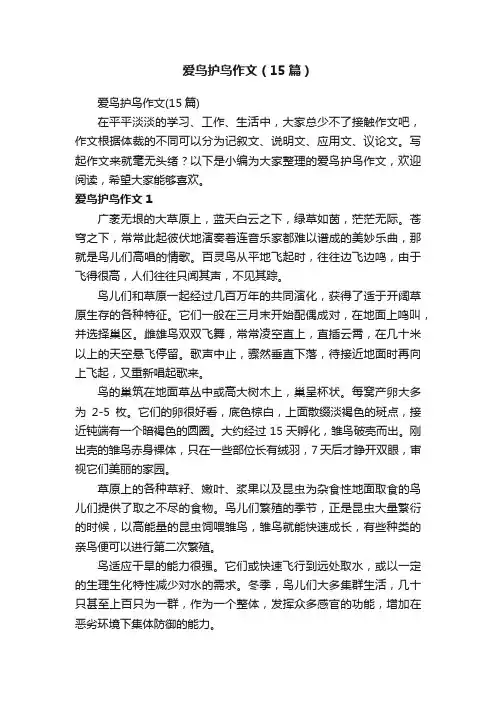 爱鸟护鸟作文（15篇）