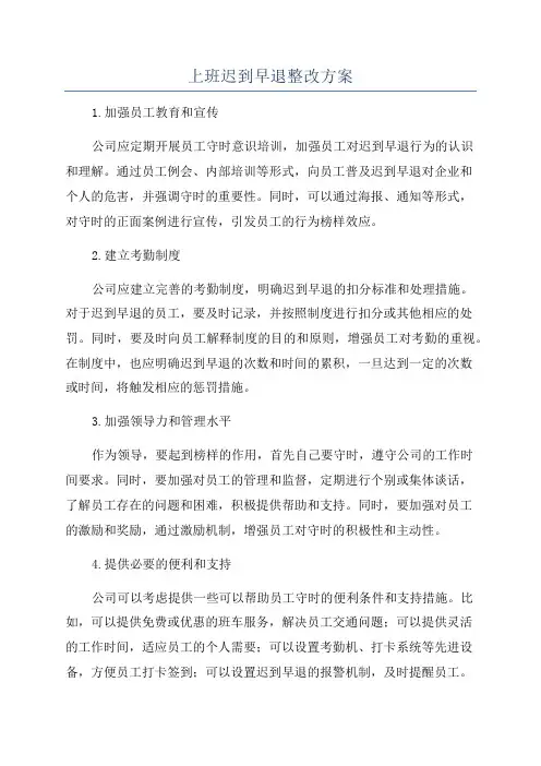 上班迟到早退整改方案