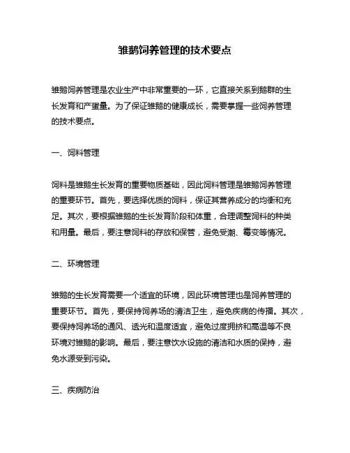 雏鹅饲养管理的技术要点