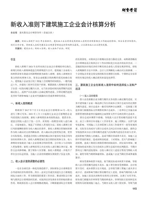 新收入准则下建筑施工企业会计核算分析