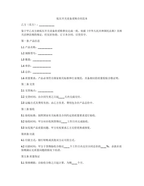 低压开关设备采购合同范本