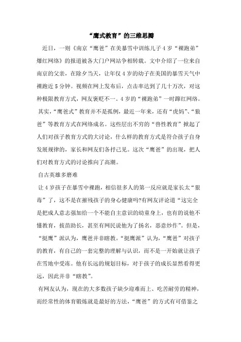 “鹰式教育”的三维思瓣