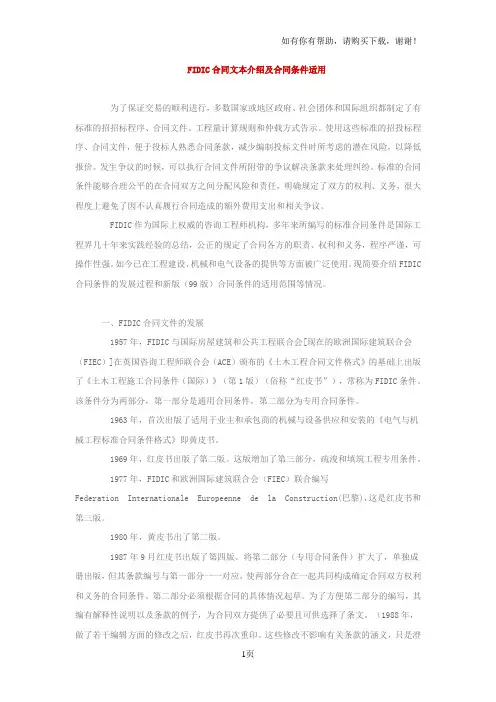 FIDIC合同文本介绍及合同条件适用