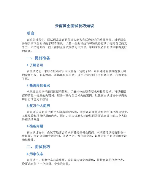 云南国企面试技巧知识