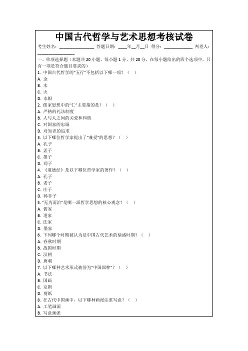 中国古代哲学与艺术思想考核试卷