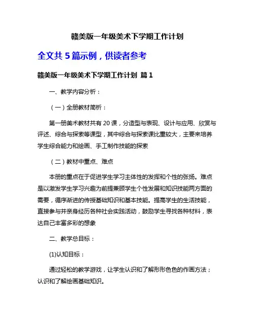赣美版一年级美术下学期工作计划