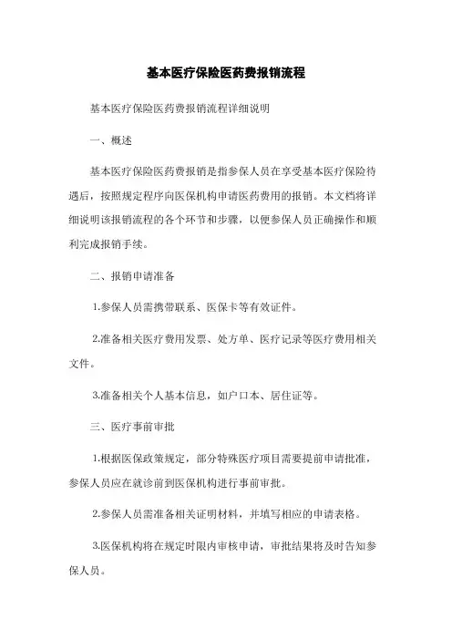 基本医疗保险医药费报销流程