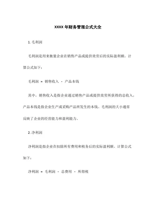 XXXX年财务管理公式大全