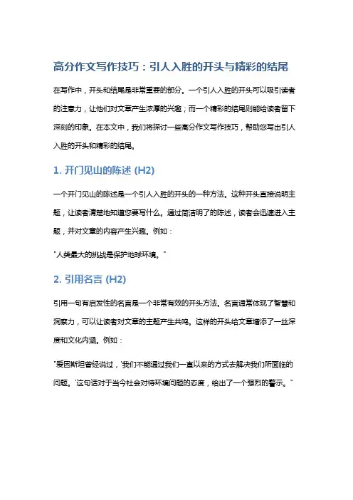 【作文】高分作文写作技巧：引人入胜的开头与精彩的结尾
