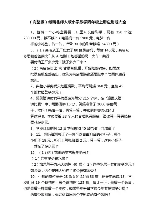 （完整版）最新北师大版小学数学四年级上册应用题大全