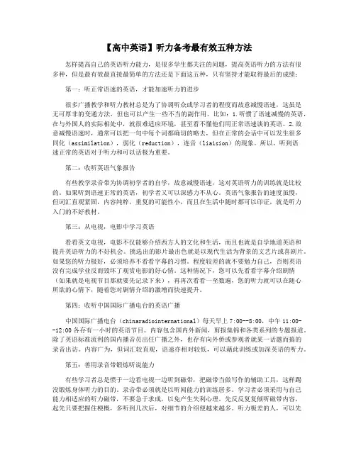 【高中英语】听力备考最有效五种方法