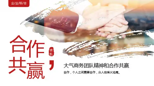 大气商务团队精神和合作共赢PPT