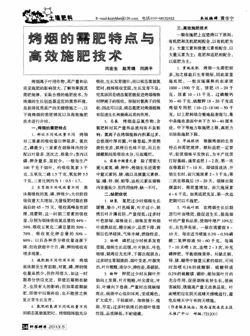 烤烟的需肥特点与高效施肥技术