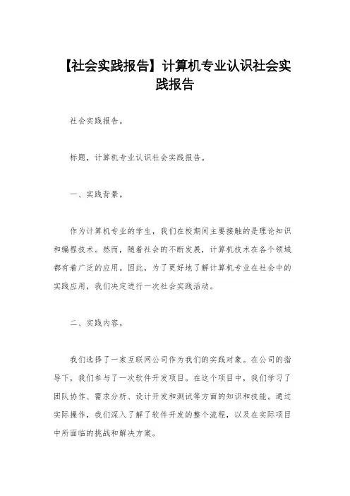【社会实践报告】计算机专业认识社会实践报告