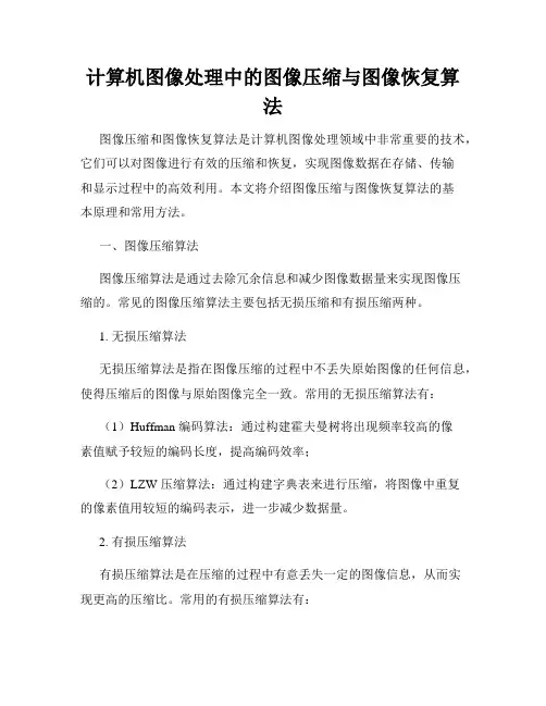计算机图像处理中的图像压缩与图像恢复算法