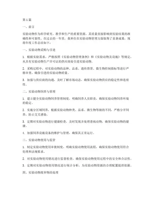 实验动物管理年度总结(3篇)