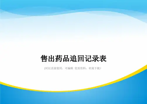 售出药品追回记录表常用