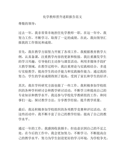 化学教师晋升述职报告范文