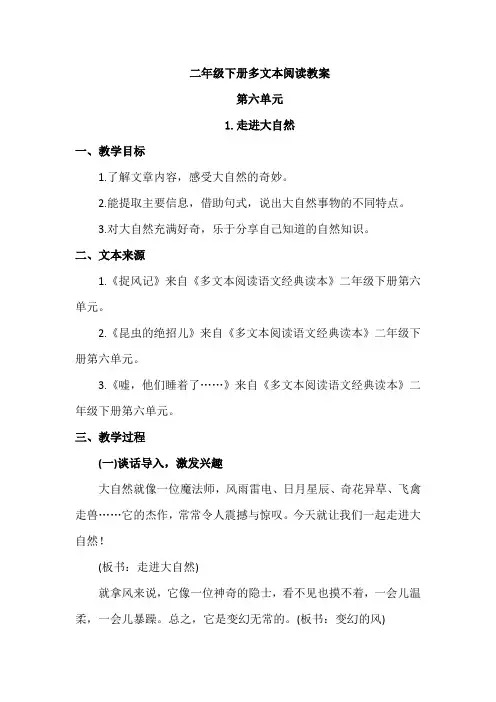 二年级下册多文本阅读教案第六单元