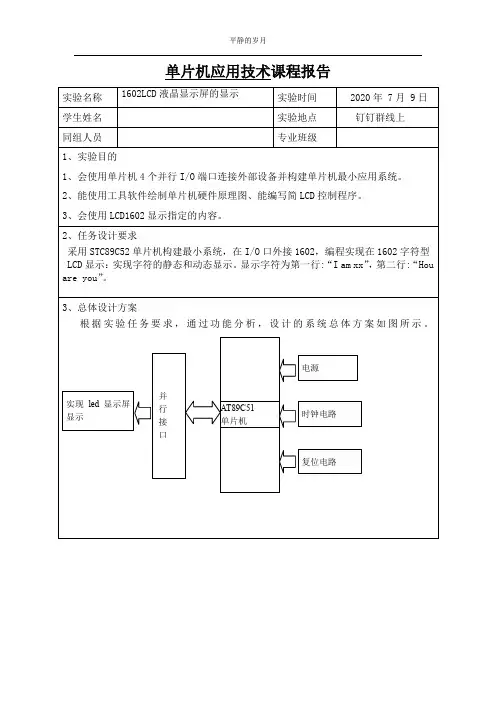 单片机应用技术课程报告~1602LCD液晶显示屏的显示