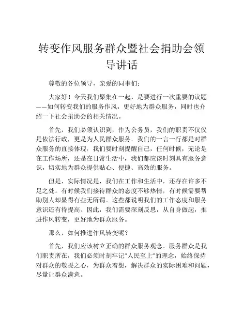 转变作风服务群众暨社会捐助会领导讲话