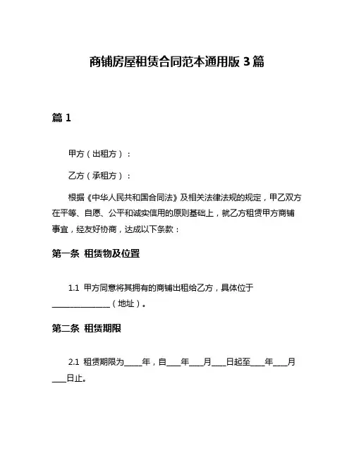 商铺房屋租赁合同范本通用版3篇
