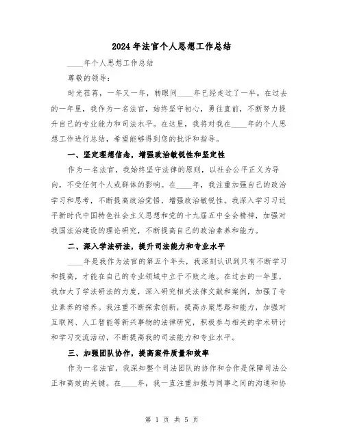 2024年法官个人思想工作总结(二篇)