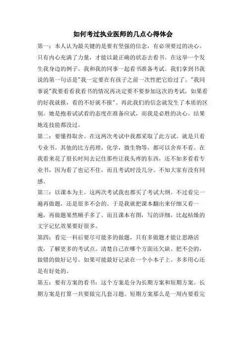 如何考过执业医师的几点心得体会