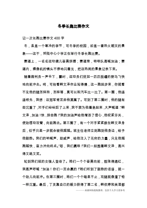 冬季长跑比赛作文