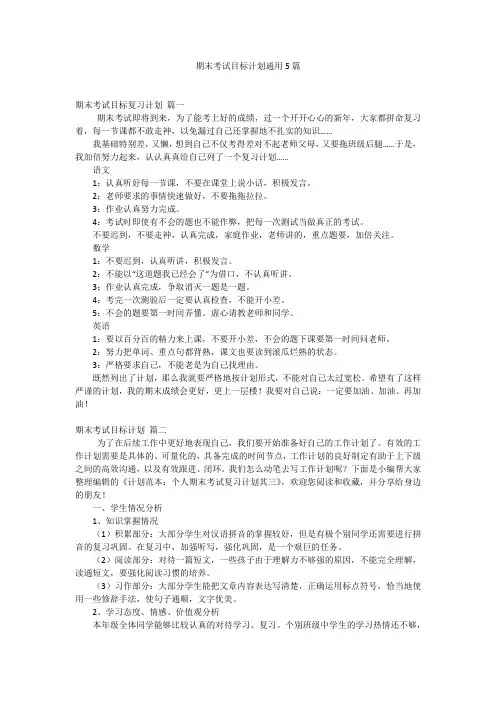 期末考试目标计划通用5篇